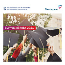 Обратный отсчет: до вручения дипломов MBA осталось 8 часов 